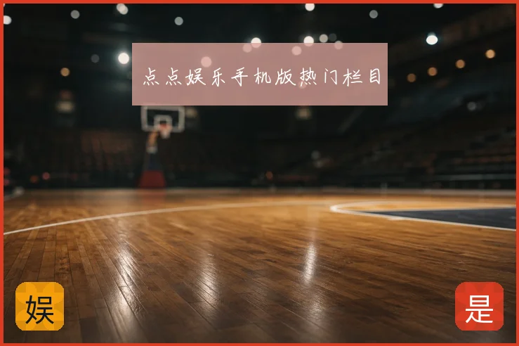 点点娱乐手机版热门栏目