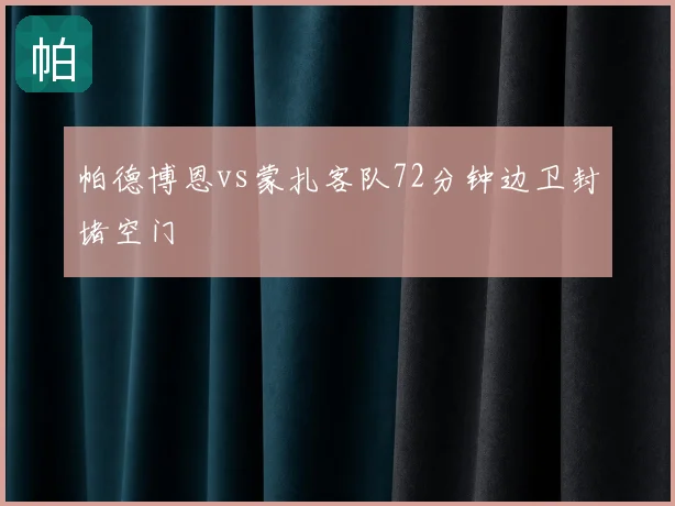 帕德博恩vs蒙扎客队72分钟边卫封堵空门