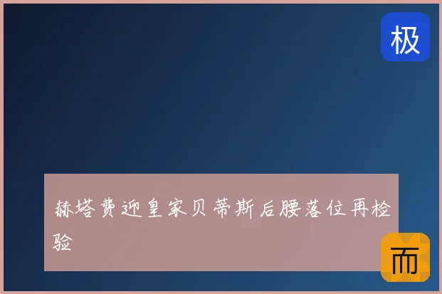 赫塔费迎皇家贝蒂斯后腰落位再检验