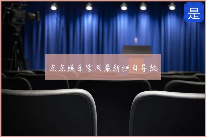 点点娱乐官网最新栏目导航