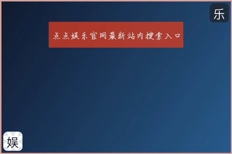 点点娱乐官网最新站内搜索入口