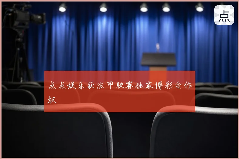 点点娱乐获法甲联赛独家博彩合作权