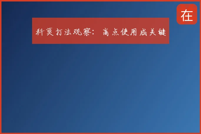 科莫打法观察：高点使用成关键