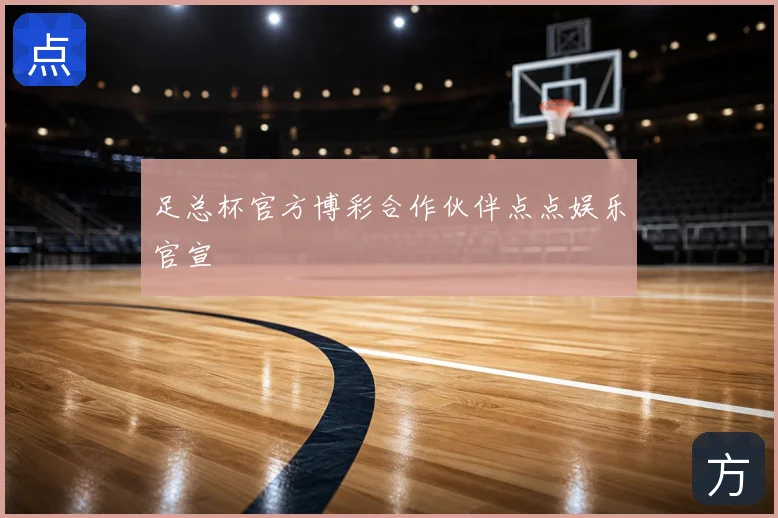 足总杯官方博彩合作伙伴点点娱乐官宣