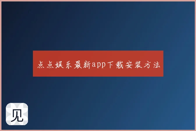 点点娱乐最新app下载安装方法