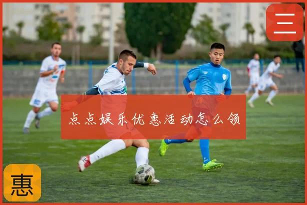 点点娱乐优惠活动怎么领