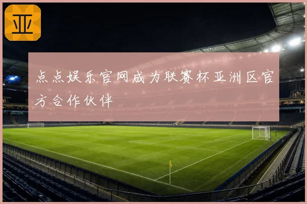 点点娱乐官网成为联赛杯亚洲区官方合作伙伴