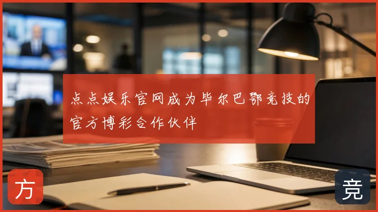 点点娱乐官网成为毕尔巴鄂竞技的官方博彩合作伙伴