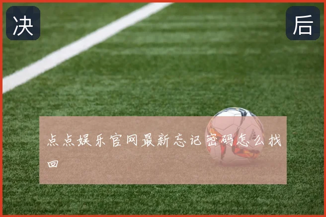 点点娱乐官网最新忘记密码怎么找回