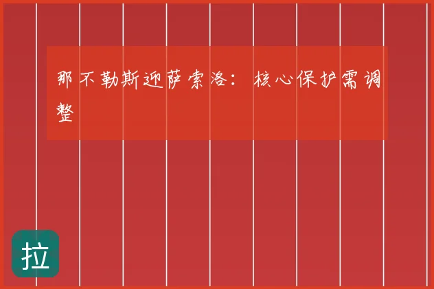 那不勒斯迎萨索洛：核心保护需调整