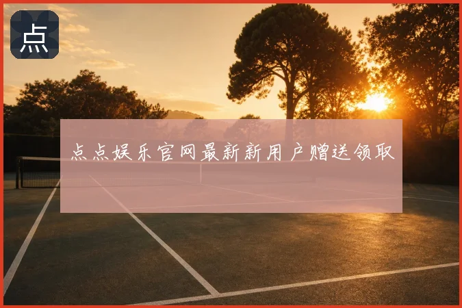 点点娱乐官网最新新用户赠送领取