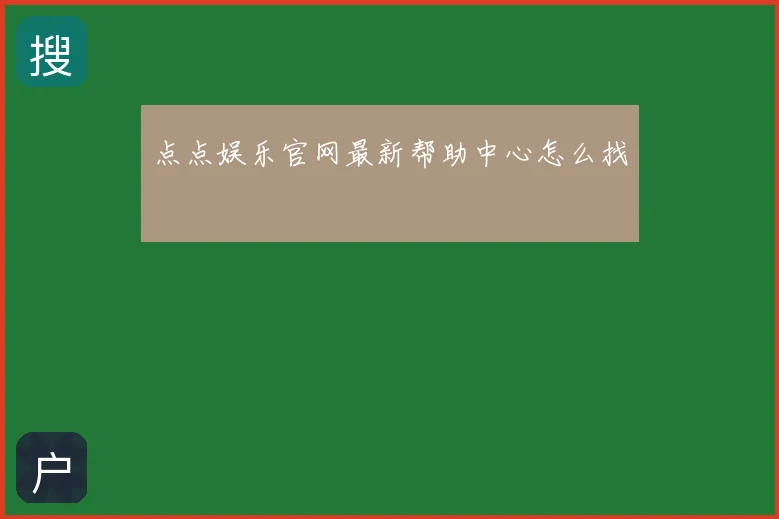 点点娱乐官网最新帮助中心怎么找