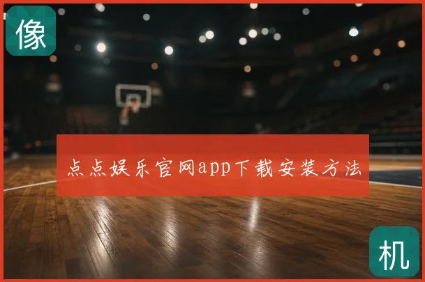 点点娱乐官网app下载安装方法