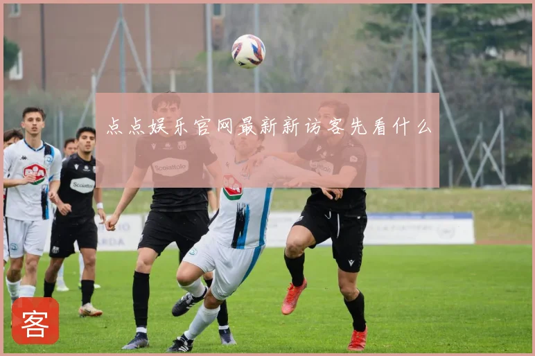 点点娱乐官网最新新访客先看什么
