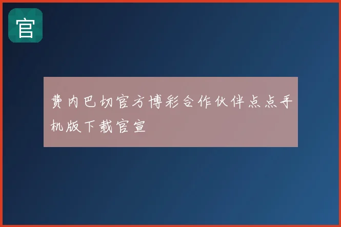 费内巴切官方博彩合作伙伴点点手机版下载官宣