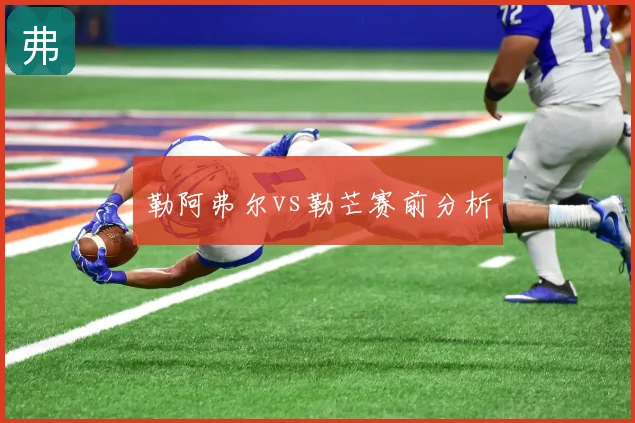 勒阿弗尔vs勒芒赛前分析