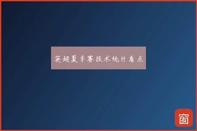 英超夏季赛技术统计看点