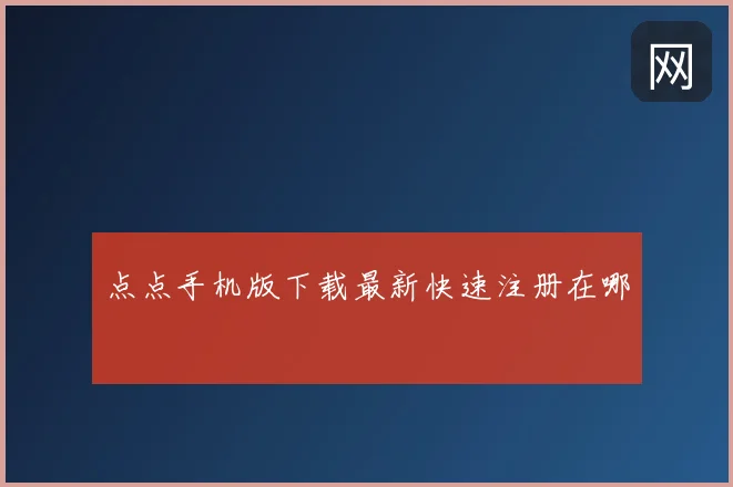 点点手机版下载最新快速注册在哪