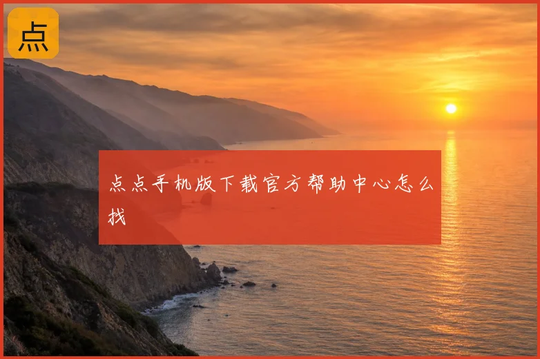 点点手机版下载官方帮助中心怎么找