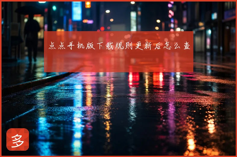 点点手机版下载规则更新后怎么查