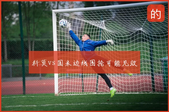 科莫vs国米边线围抢可能见效