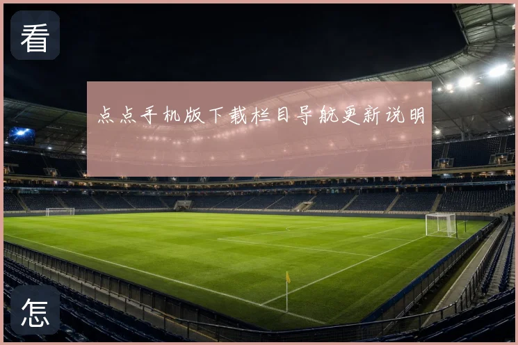 点点手机版下载栏目导航更新说明